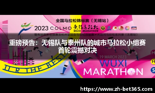 重磅预告：无锡队与泰州队的城市马拉松小组赛首轮震撼对决