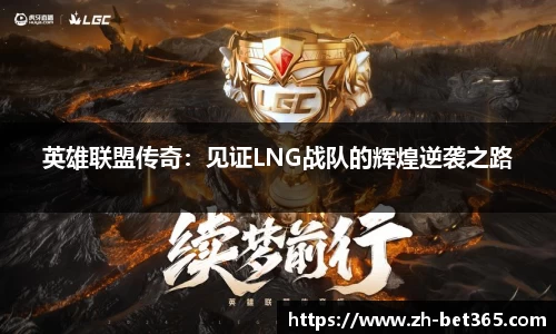 英雄联盟传奇：见证LNG战队的辉煌逆袭之路