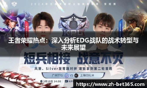 王者荣耀热点：深入分析EDG战队的战术转型与未来展望