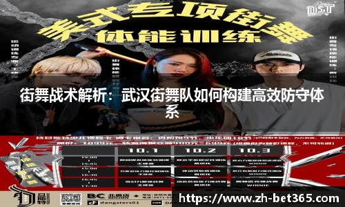 街舞战术解析：武汉街舞队如何构建高效防守体系