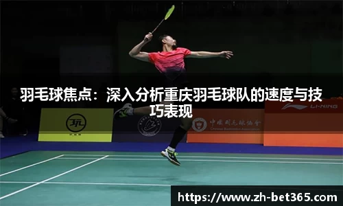 羽毛球焦点：深入分析重庆羽毛球队的速度与技巧表现