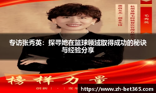 专访张秀英：探寻她在篮球领域取得成功的秘诀与经验分享