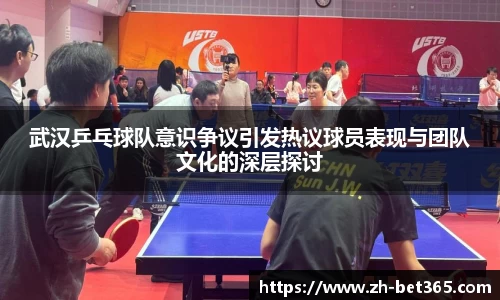 武汉乒乓球队意识争议引发热议球员表现与团队文化的深层探讨