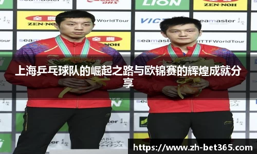 上海乒乓球队的崛起之路与欧锦赛的辉煌成就分享