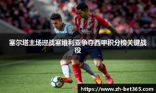 塞尔塔主场迎战塞维利亚争夺西甲积分榜关键战役